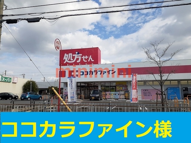 ドラックストア　ココカラファイン（ドラッグストア）まで500m