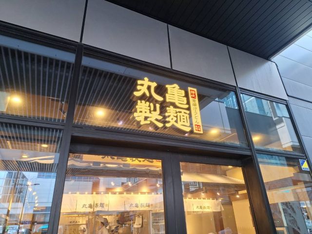 飲食店　丸亀製麺武蔵府中ル・シーニュ店（飲食店）まで434m