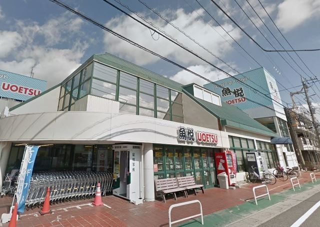 スーパー　魚悦浦和大久保店（スーパー）まで1127m