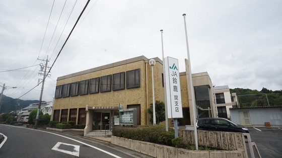 銀行　ＪＡ鈴鹿関支店（銀行）まで763m