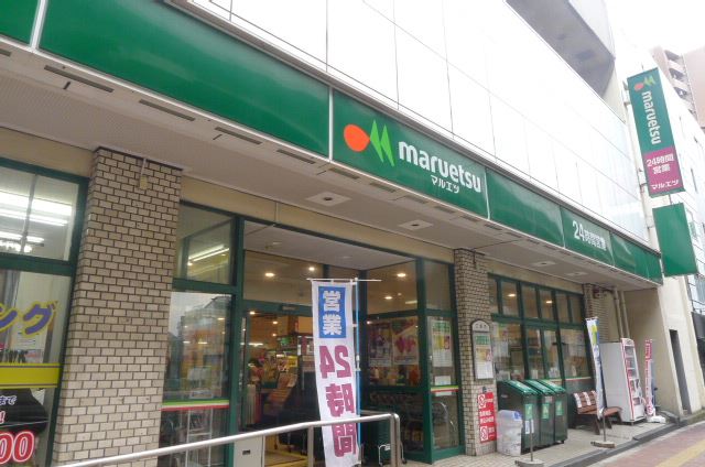 スーパー　マルエツ（スーパー）まで580m