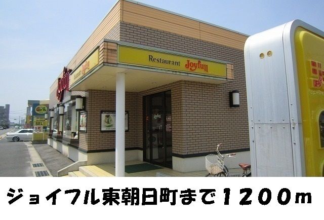 飲食店　ジョイフル東朝日町（飲食店）まで1200m