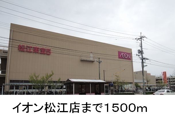 ショッピングセンター　イオン松江店（ショッピングセンター）まで1500m