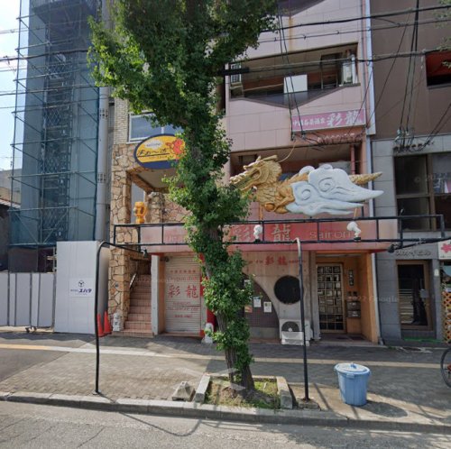 飲食店　彩龍（飲食店）まで422m