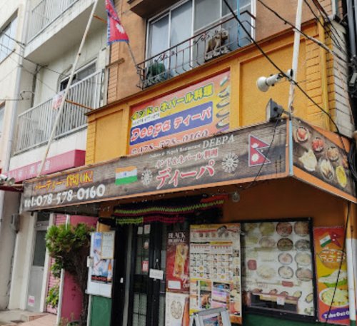飲食店　インドネパール料理DEEPA（飲食店）まで448m