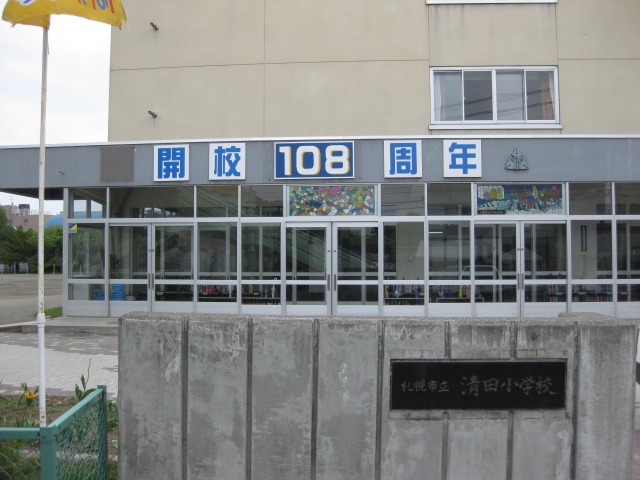 小学校　清田小学校（小学校）まで733m