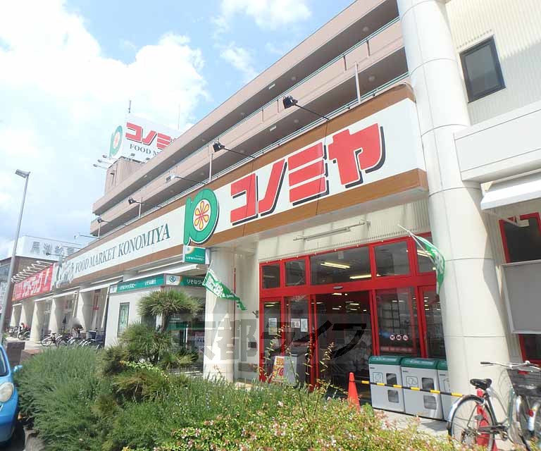 スーパー　スーパーマーケット コノミヤ くずは店（スーパー）まで320m
