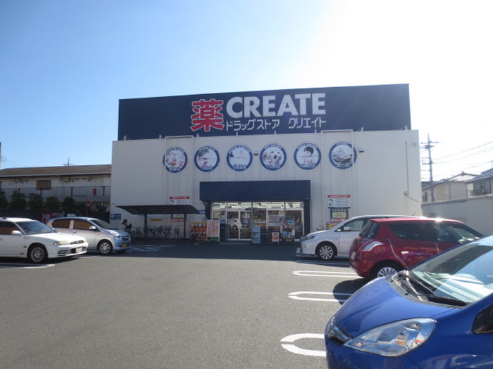 ドラックストア　クリエイト（ドラッグストア）まで655m