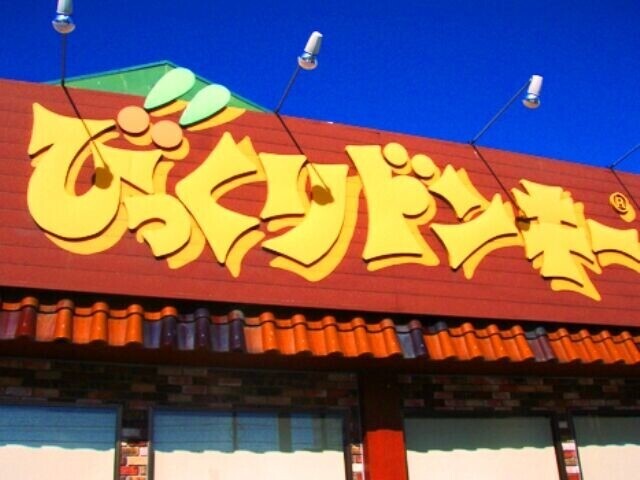 飲食店　びっくりドンキー高崎店（飲食店）まで1133m