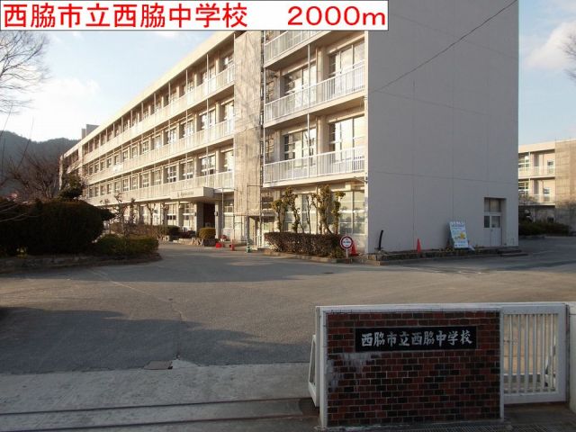 中学校　西脇市立西脇中学校（中学校）まで2000m