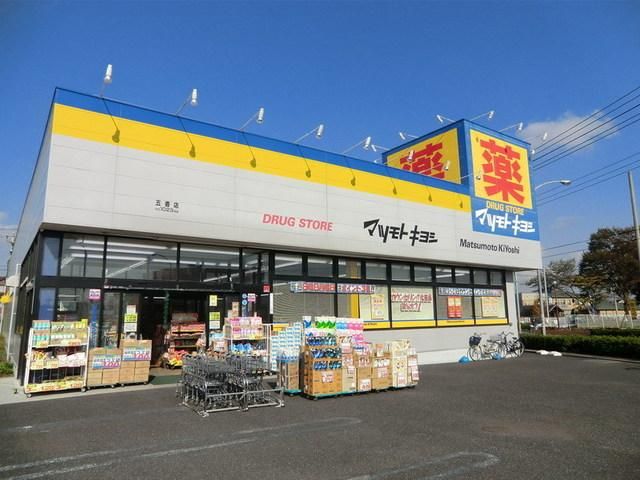 ドラックストア　マツモトキヨシ（ドラッグストア）まで570m