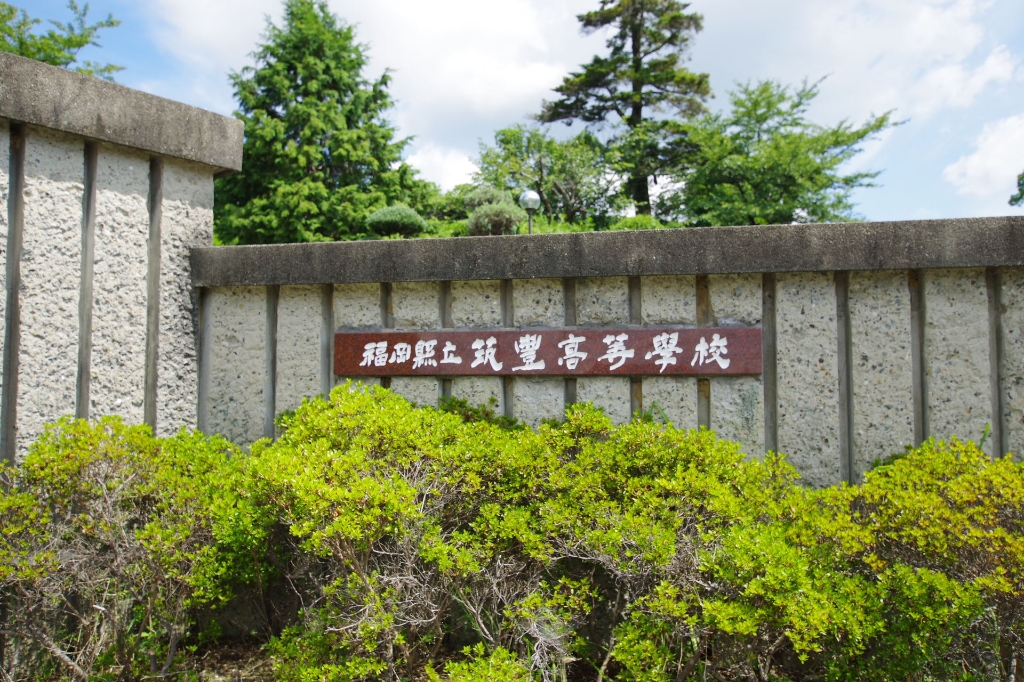 高校・高専　筑豊高校（高校・高専）まで1004m