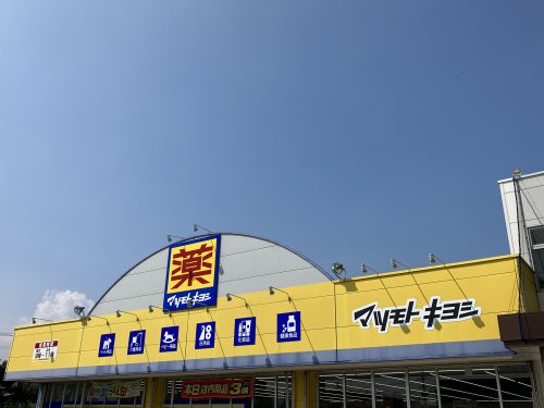 ドラックストア　ドラッグストア マツモトキヨシ 出水コープ店（ドラッグストア）まで1458m