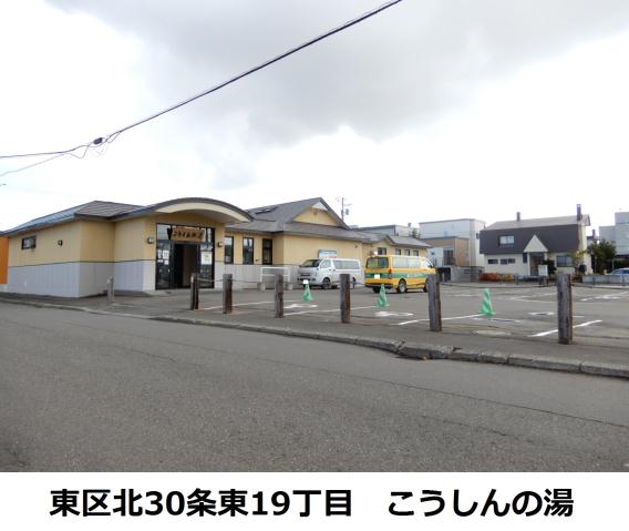 その他　こうしんの湯（その他）まで568m