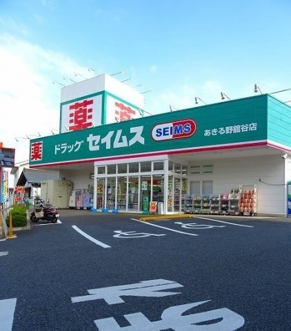 ドラックストア　ドラッグセイムス あきる野舘谷店（ドラッグストア）まで701m