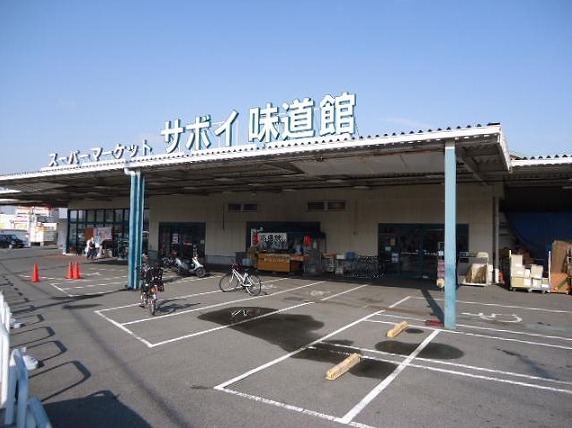 スーパー　サボイ味道館泉ヶ丘店（スーパー）まで1534m