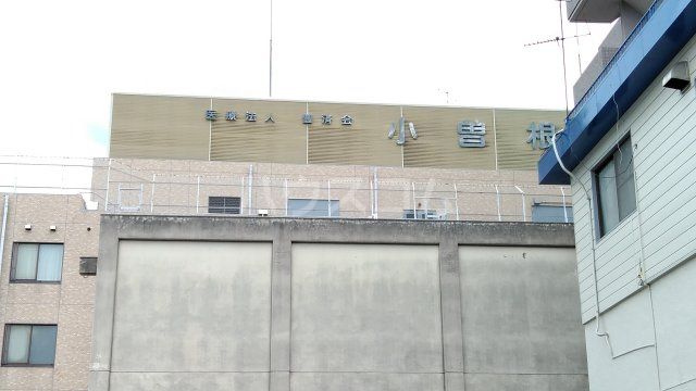 病院　小曽根病院（病院）まで522m