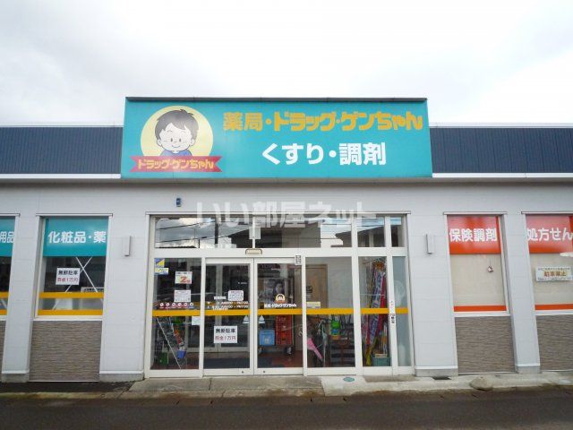 ドラックストア　ドラッグゲンちゃん東城店（ドラッグストア）まで381m