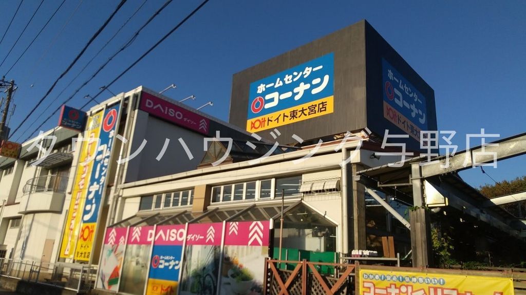 ホームセンター　ホームセンターコーナンドイト東大宮店（ホームセンター）まで3050m