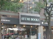 その他　あゆみBOOKS　平和台店（その他）まで383m