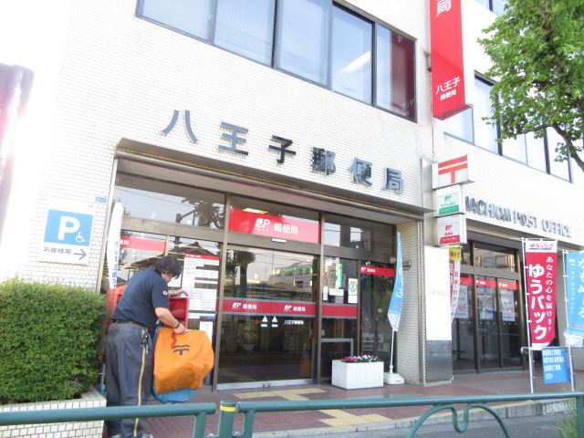 郵便局　八王子郵便局（郵便局）まで600m