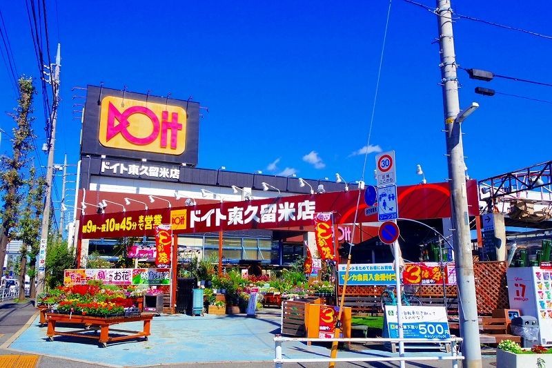 ホームセンター　ドイト 東久留米店（ホームセンター）まで1683m