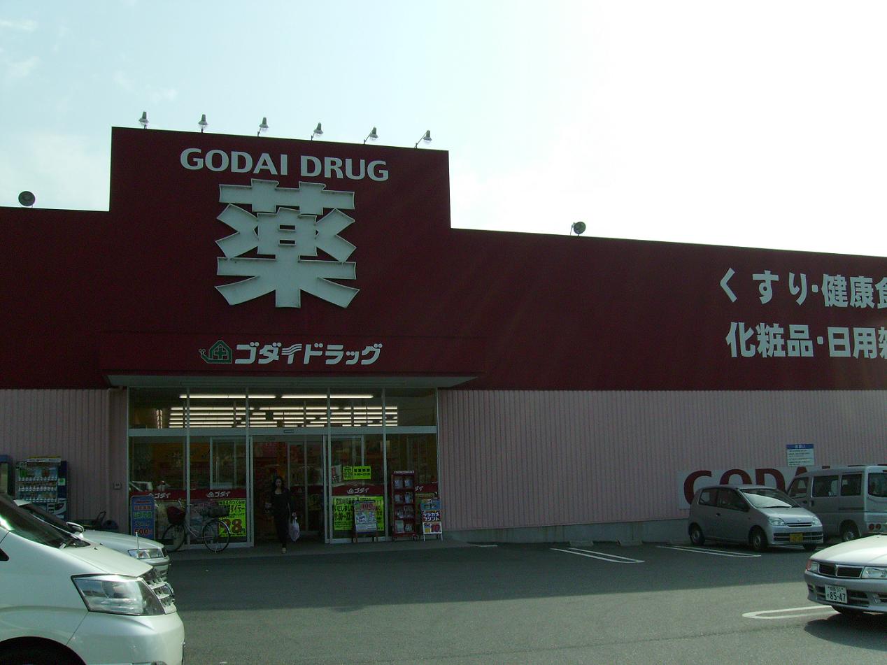 ドラックストア　ゴダイドラッグ上野田店（ドラッグストア）まで581m