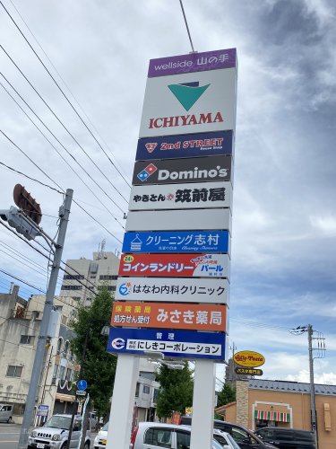 ショッピングセンター　well side 山の手（ショッピングセンター）まで1616m