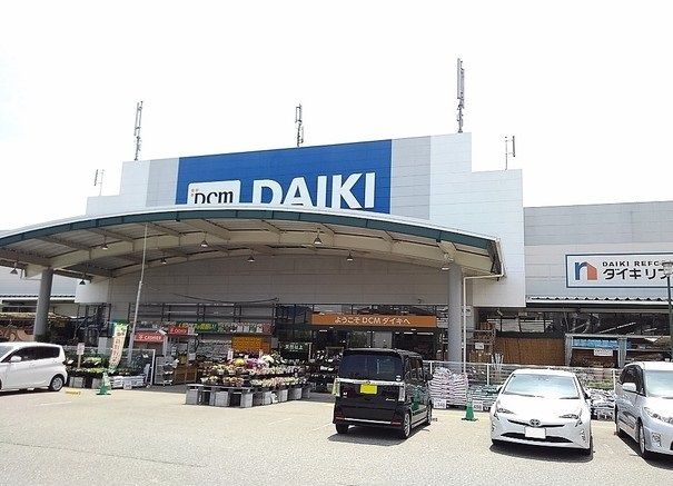 ホームセンター　DCMダイキ 様（ホームセンター）まで350m
