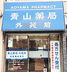 ドラックストア　青山薬局（ドラッグストア）まで587m