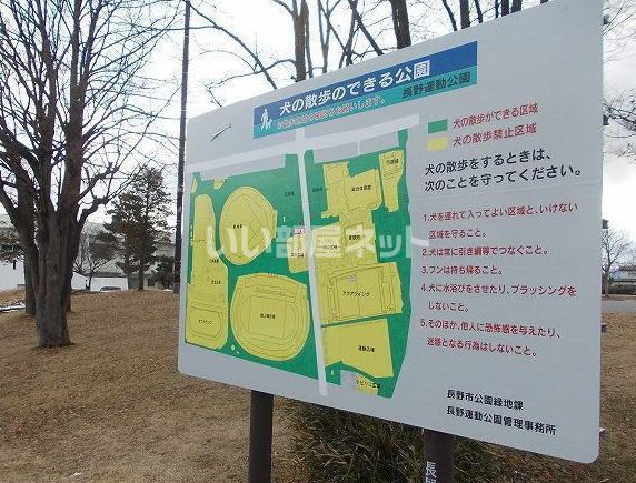 公園　長野運動公園（公園）まで701m