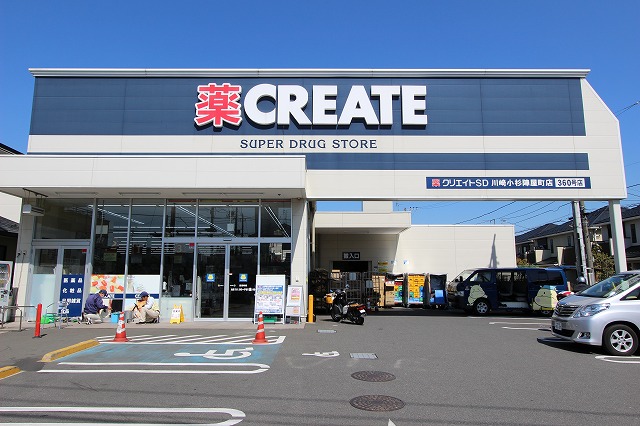 ドラックストア　クリエイトSD(エス・ディー) 川崎小杉陣屋町店（ドラッグストア）まで290m