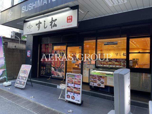 飲食店　すし松 川口店（飲食店）まで261m