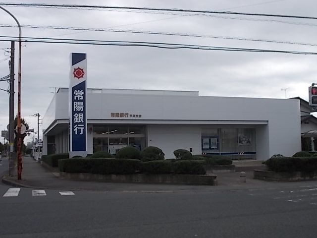 銀行　常陽銀行平須支店（銀行）まで700m