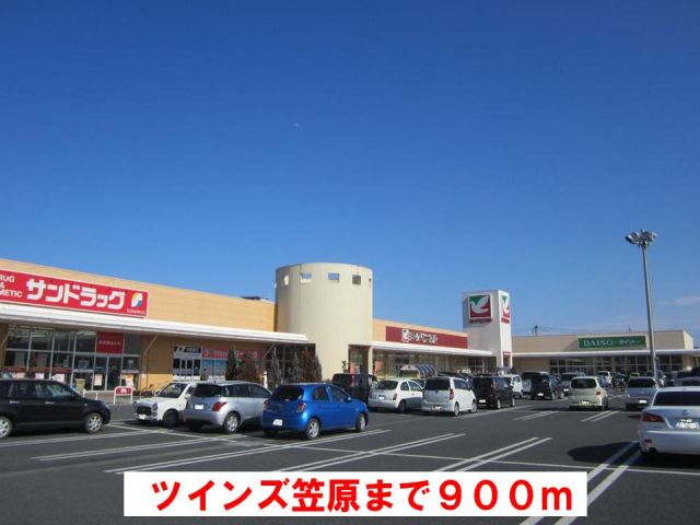 ショッピングセンター　ツインズ笠原（ショッピングセンター）まで900m