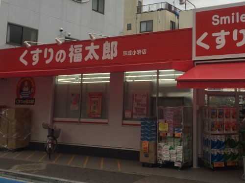 ドラックストア　くすりの福太郎京成小岩店（ドラッグストア）まで480m