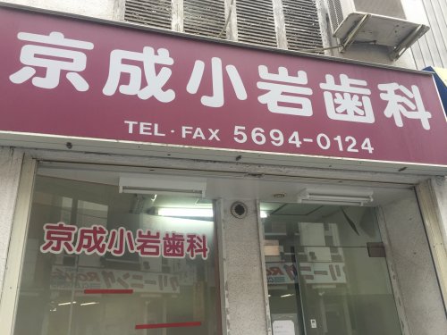 病院　京成小岩歯科（病院）まで464m