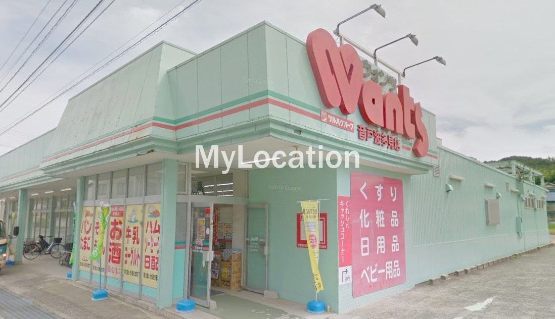 ドラックストア　ウォンツ音戸波多見店（ドラッグストア）まで1921m