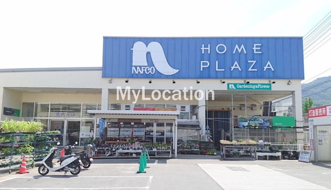 ホームセンター　ホームプラザナフコ音戸店（ホームセンター）まで2742m