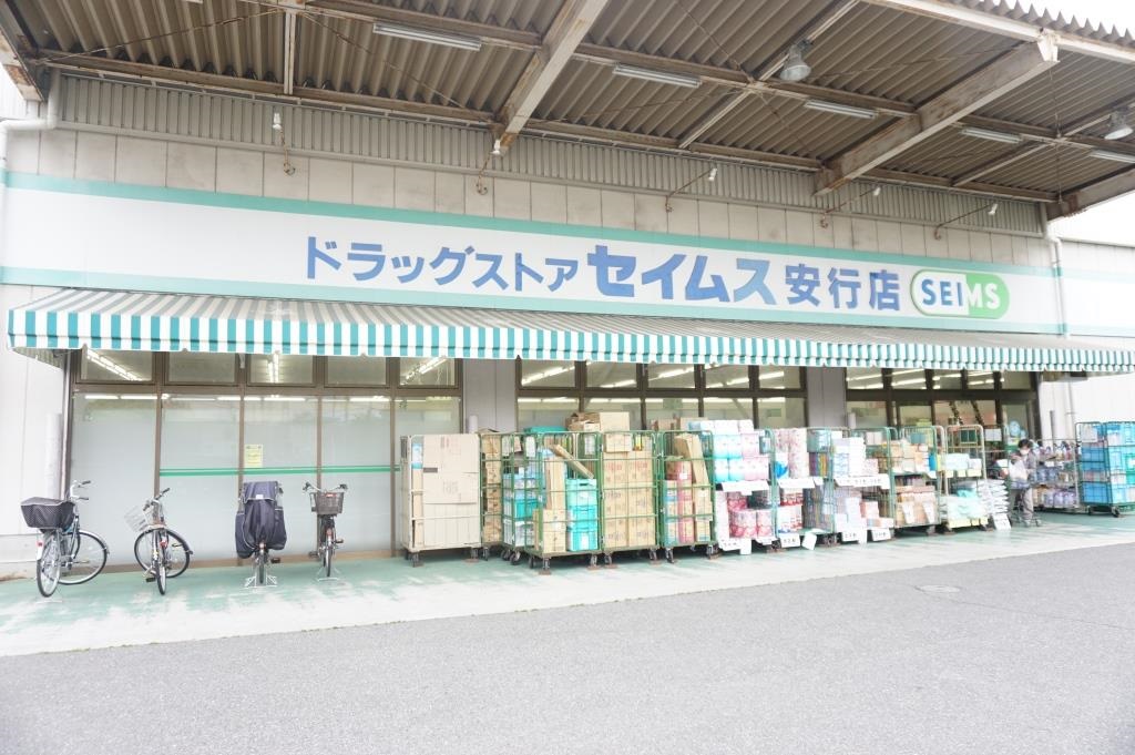 ドラックストア　ドラッグセイムス安行店（ドラッグストア）まで918m
