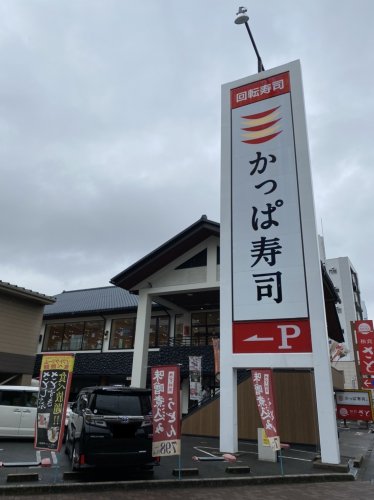 飲食店　かっぱ寿司 水主町店（飲食店）まで176m