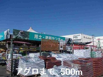 ホームセンター　アグロ（ホームセンター）まで500m