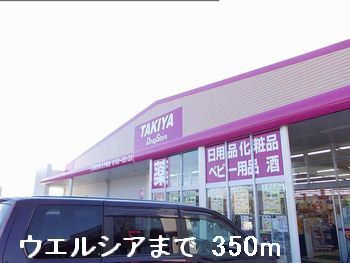 ドラックストア　ウエルシア（ドラッグストア）まで350m