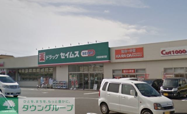 ドラックストア　ドラッグセイムス大宮佐知川店（ドラッグストア）まで1100m