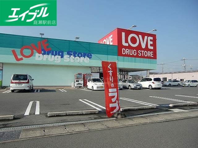 ドラックストア　くすりのラブ平田店（ドラッグストア）まで132m