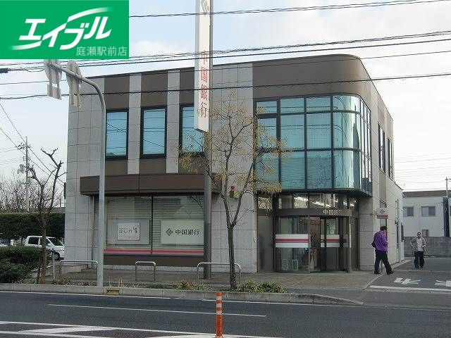 銀行　中国銀行岡山西支店（銀行）まで880m