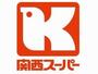 スーパー　関西スーパー 大和田店（スーパー）まで1521m
