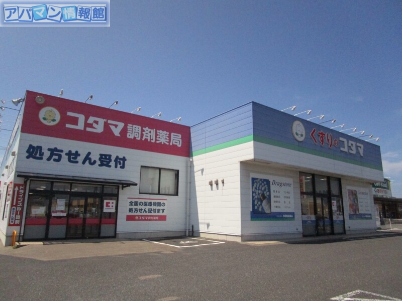 ドラックストア　クスリのコダマ山田店（ドラッグストア）まで1338m