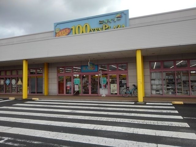 その他　ダイソーマックスバリュー基山店（その他）まで630m