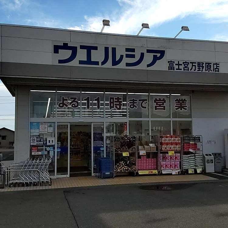 ドラックストア　ウエルシア富士宮万野原店（ドラッグストア）まで895m